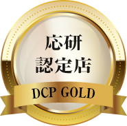応研認定店認定店