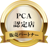 PCA認定店