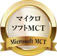 マイクロソフトMCT