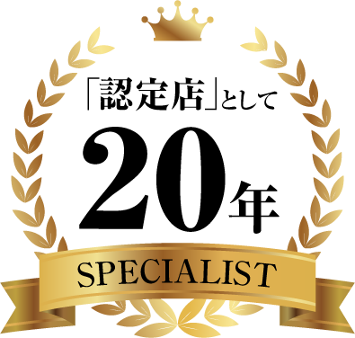 認定店