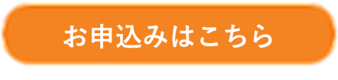 申込み